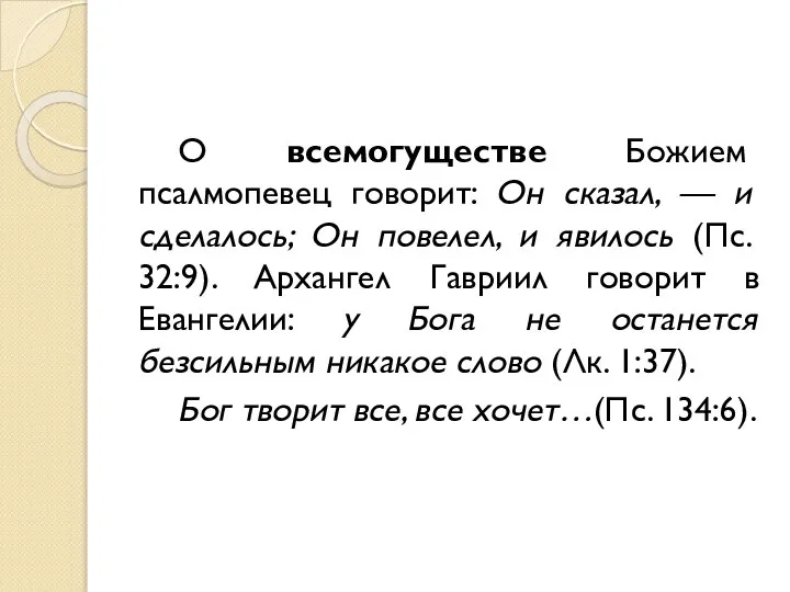 О всемогуществе Божием псалмопевец говорит: Он сказал, — и сделалось; Он