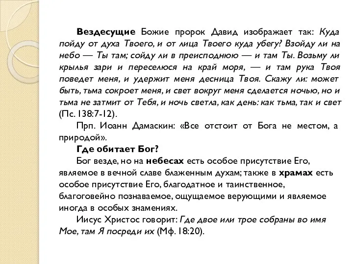 Вездесущие Божие пророк Давид изображает так: Куда пойду от духа Твоего,