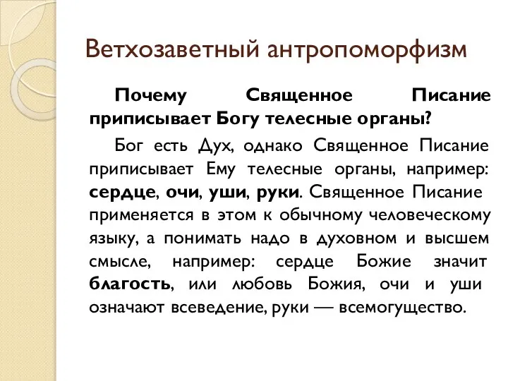 Ветхозаветный антропоморфизм Почему Священное Писание приписывает Богу телесные органы? Бог есть