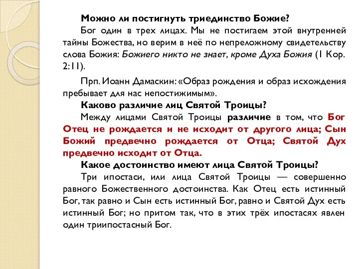 Можно ли постигнуть триединство Божие? Бог один в трех лицах. Мы