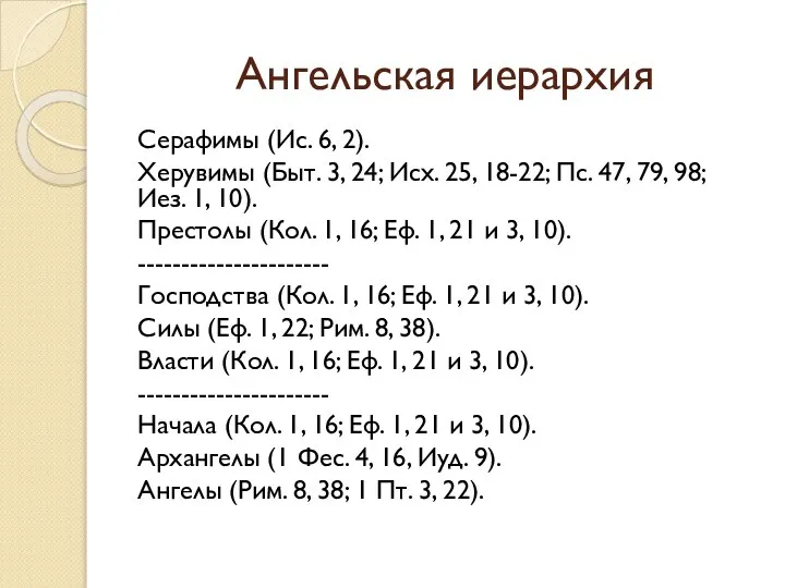 Ангельская иерархия Серафимы (Ис. 6, 2). Херувимы (Быт. 3, 24; Исх.