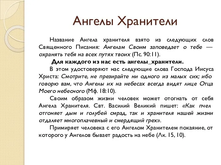 Ангелы Хранители Название Ангела хранителя взято из следующих слов Священного Писания: