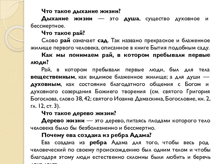 Что такое дыхание жизни? Дыхание жизни — это душа, существо духовное