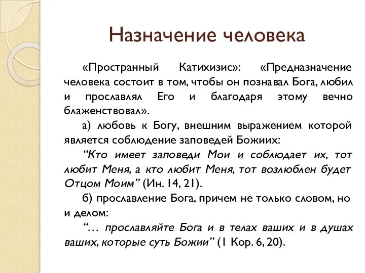 Назначение человека «Пространный Катихизис»: «Предназначение человека состоит в том, чтобы он