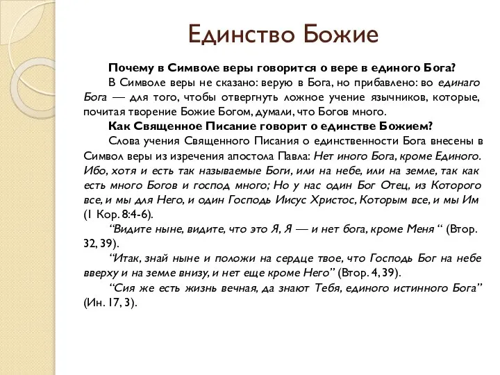 Единство Божие Почему в Символе веры говорится о вере в единого