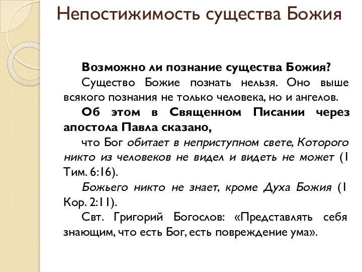 Непостижимость существа Божия Возможно ли познание существа Божия? Существо Божие познать