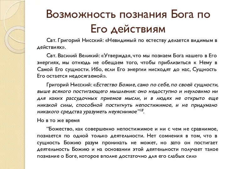 Возможность познания Бога по Его действиям Свт. Григорий Нисский: «Невидимый по