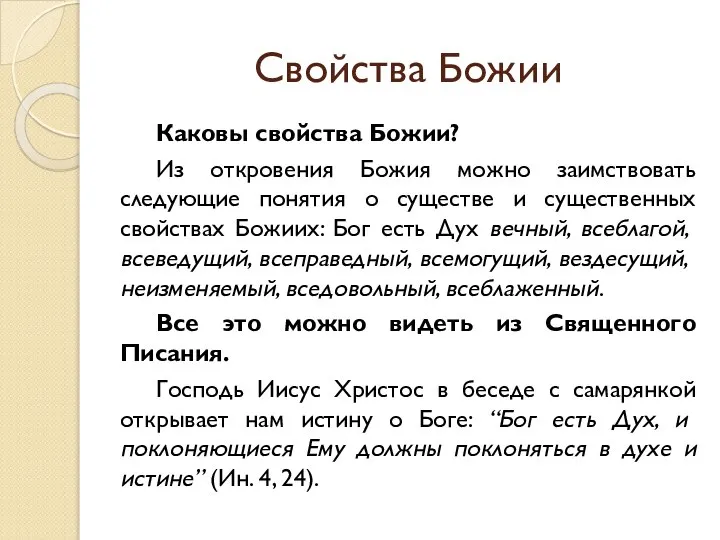 Свойства Божии Каковы свойства Божии? Из откровения Божия можно заимствовать следующие