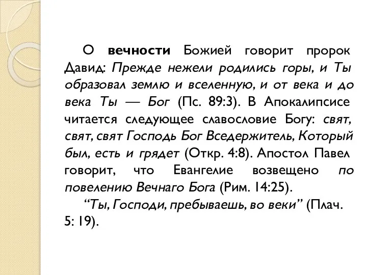 О вечности Божией говорит пророк Давид: Прежде нежели родились горы, и