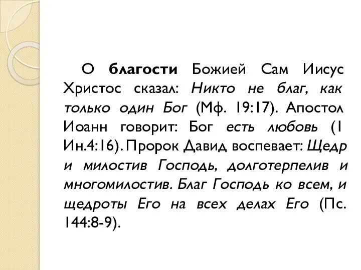 О благости Божией Сам Иисус Христос сказал: Никто не благ, как