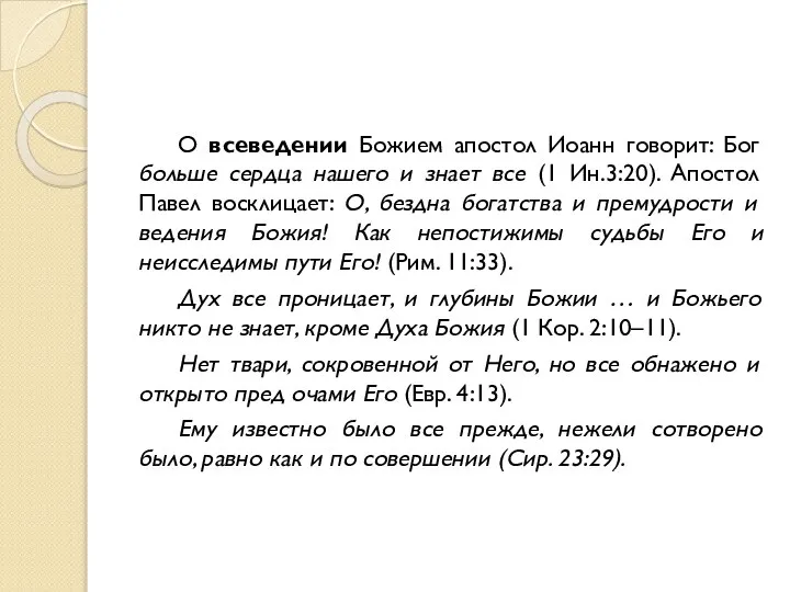 О всеведении Божием апостол Иоанн говорит: Бог больше сердца нашего и