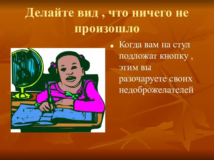 Делайте вид , что ничего не произошло Когда вам на стул