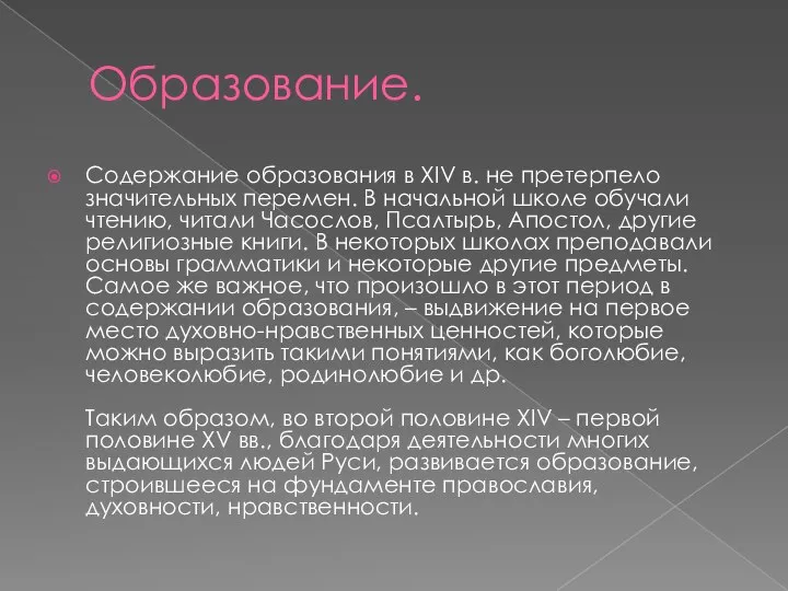 Образование. Содержание образования в ХІV в. не претерпело значительных перемен. В