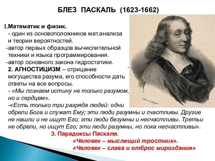 БЛЕЗ ПАСКАЛЬ (1623-1662) Математик и физик. - один из основоположников мат.анализа