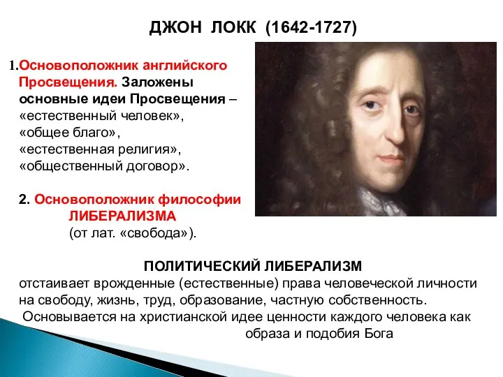 ДЖОН ЛОКК (1642-1727) Основоположник английского Просвещения. Заложены основные идеи Просвещения –