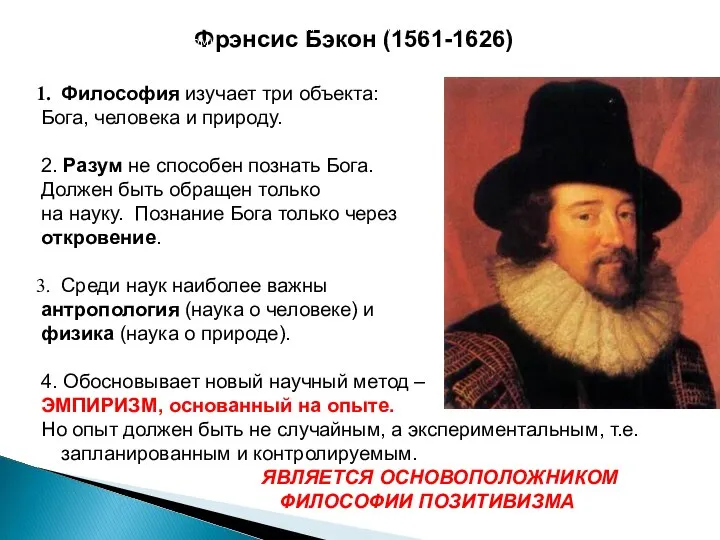 Фрэнсис Бэкон (1561-1626) Философия изучает три объекта: Бога, человека и природу.