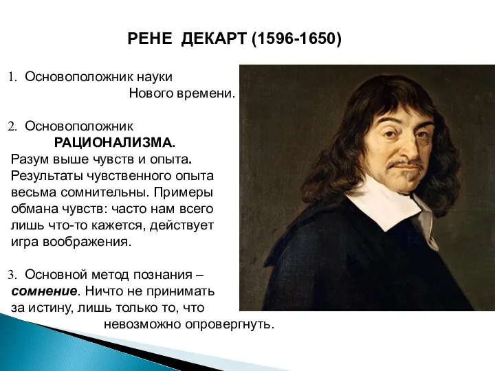 РЕНЕ ДЕКАРТ (1596-1650) Основоположник науки Нового времени. Основоположник РАЦИОНАЛИЗМА. Разум выше