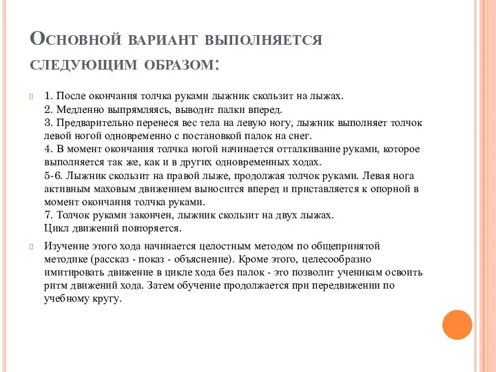 Основной вариант выполняется следующим образом: 1. После окончания толчка руками лыжник