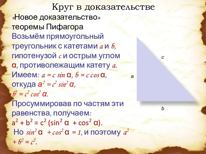 Круг в доказательстве «Новое доказательство» теоремы Пифагора Возьмём прямоугольный треугольник с