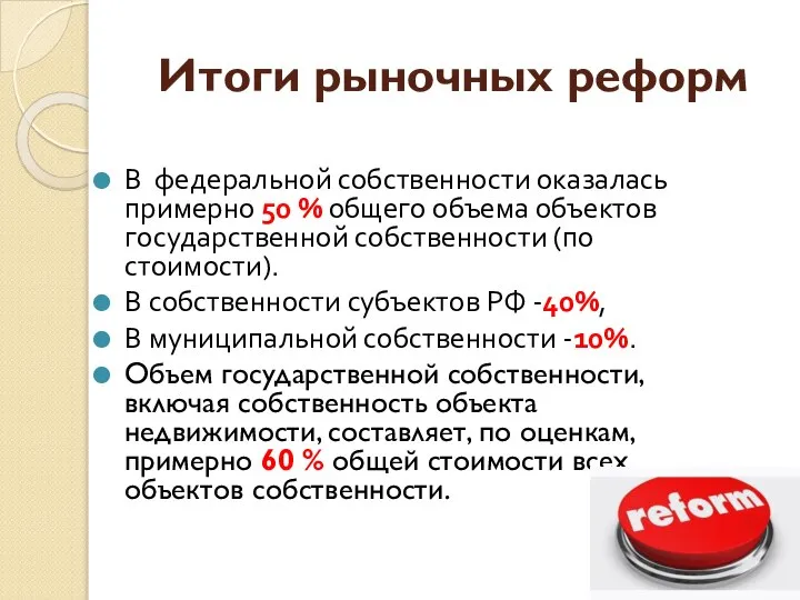 Итоги рыночных реформ В федеральной собственности оказалась примерно 50 % общего