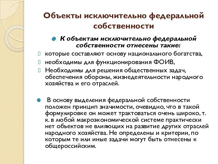 Объекты исключительно федеральной собственности К объектам исключительно федеральной собственности отнесены такие: