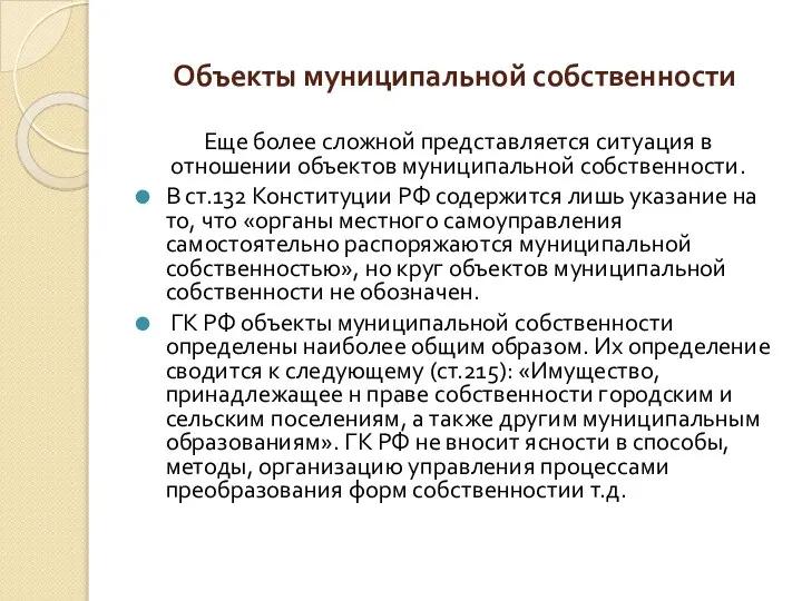 Объекты муниципальной собственности Еще более сложной представляется ситуация в отношении объектов