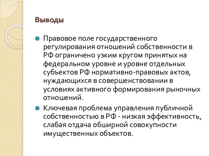 Выводы Правовое поле государственного регулирования отношений собственности в РФ ограничено узким