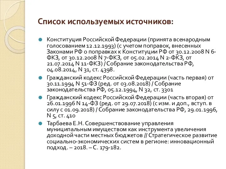 Список используемых источников: Конституция Российской Федерации (принята всенародным голосованием 12.12.1993) (с