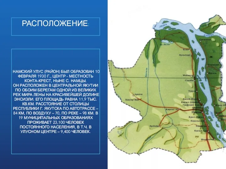 РАСПОЛОЖЕНИЕ: НАМСКИЙ УЛУС (РАЙОН) БЫЛ ОБРАЗОВАН 10 ФЕВРАЛЯ 1930 Г., ЦЕНТР