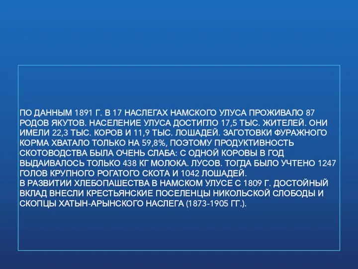 ПО ДАННЫМ 1891 Г. В 17 НАСЛЕГАХ НАМСКОГО УЛУСА ПРОЖИВАЛО 87