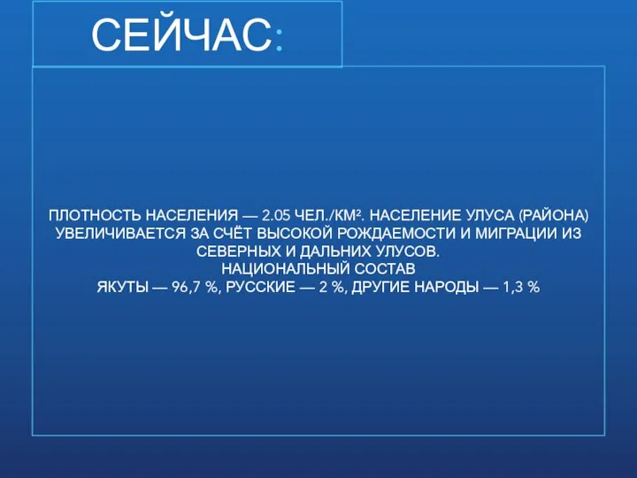 ПЛОТНОСТЬ НАСЕЛЕНИЯ — 2.05 ЧЕЛ./КМ². НАСЕЛЕНИЕ УЛУСА (РАЙОНА) УВЕЛИЧИВАЕТСЯ ЗА СЧЁТ