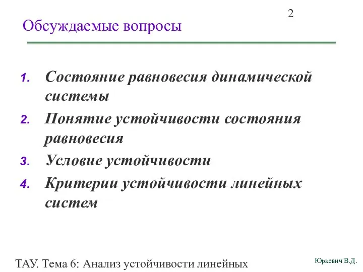 ТАУ. Тема 6: Анализ устойчивости линейных непрерывных систем. Обсуждаемые вопросы Состояние