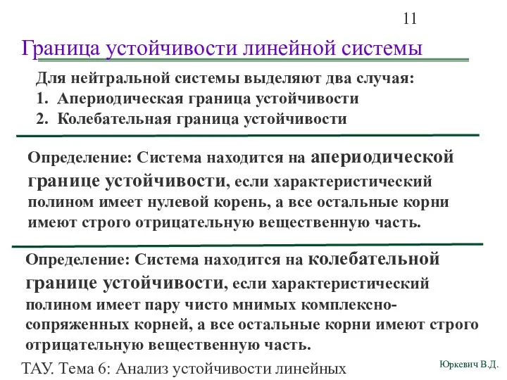 ТАУ. Тема 6: Анализ устойчивости линейных непрерывных систем. Граница устойчивости линейной