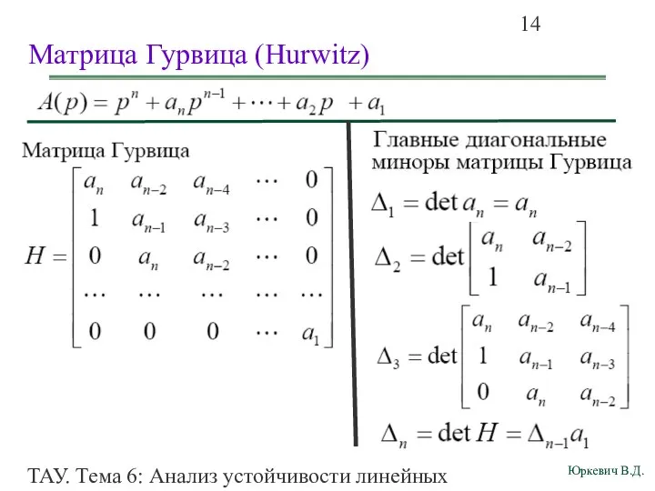 ТАУ. Тема 6: Анализ устойчивости линейных непрерывных систем. Матрица Гурвица (Hurwitz)