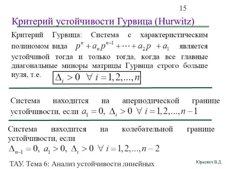 ТАУ. Тема 6: Анализ устойчивости линейных непрерывных систем. Критерий устойчивости Гурвица (Hurwitz)