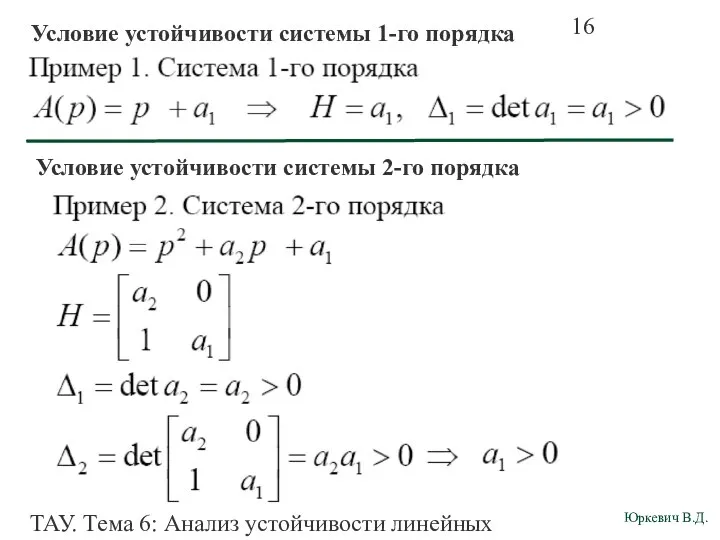 ТАУ. Тема 6: Анализ устойчивости линейных непрерывных систем. Условие устойчивости системы