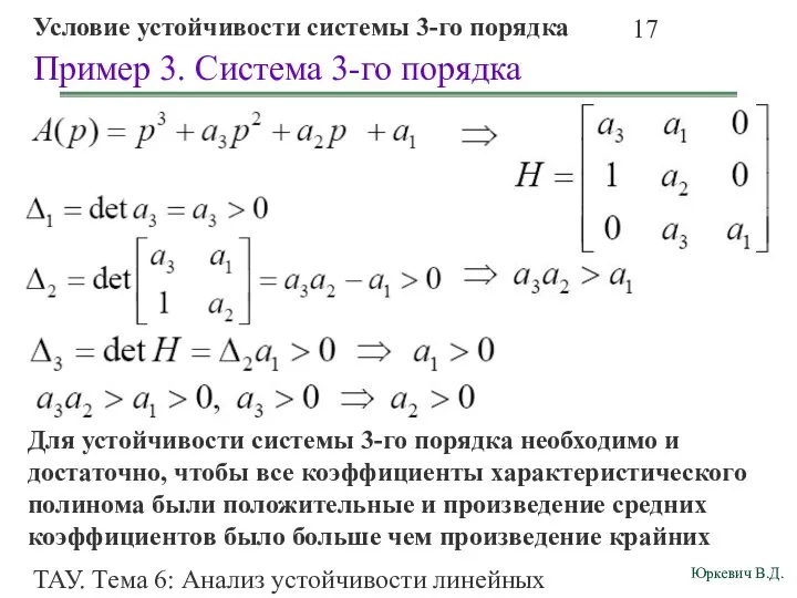 ТАУ. Тема 6: Анализ устойчивости линейных непрерывных систем. Пример 3. Система