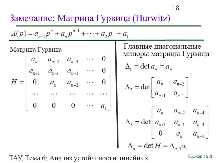 ТАУ. Тема 6: Анализ устойчивости линейных непрерывных систем. Замечание: Матрица Гурвица (Hurwitz)