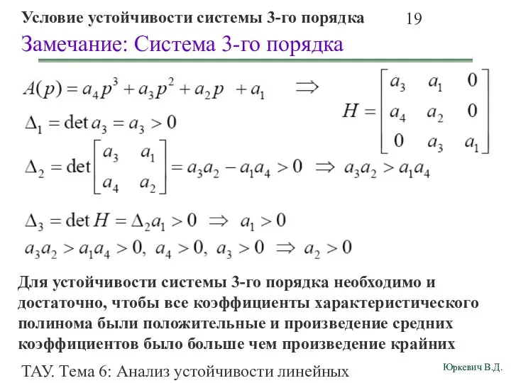 ТАУ. Тема 6: Анализ устойчивости линейных непрерывных систем. Замечание: Система 3-го