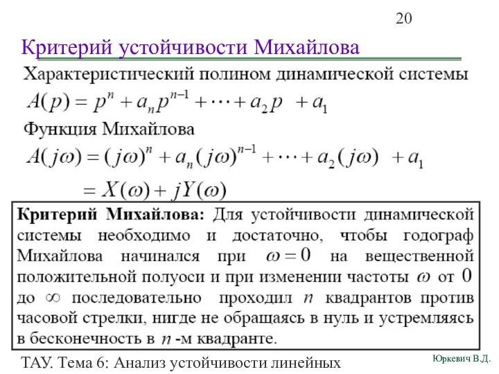 ТАУ. Тема 6: Анализ устойчивости линейных непрерывных систем. Критерий устойчивости Михайлова