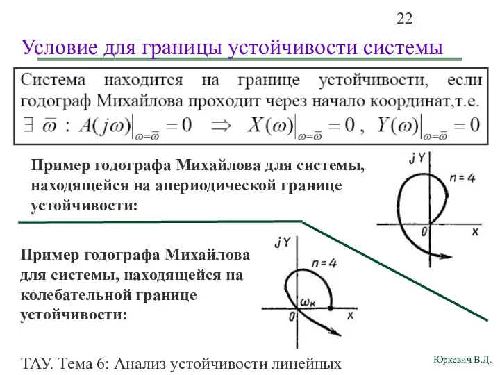 ТАУ. Тема 6: Анализ устойчивости линейных непрерывных систем. Условие для границы