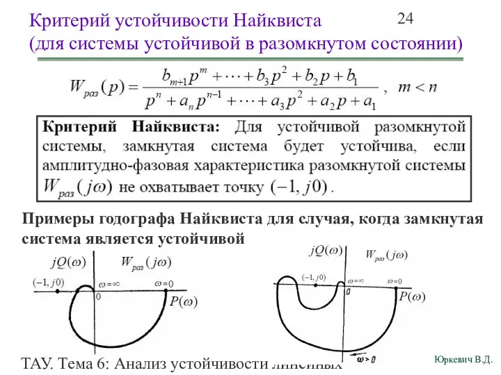 ТАУ. Тема 6: Анализ устойчивости линейных непрерывных систем. Критерий устойчивости Найквиста