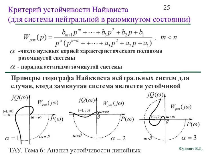 ТАУ. Тема 6: Анализ устойчивости линейных непрерывных систем. Критерий устойчивости Найквиста