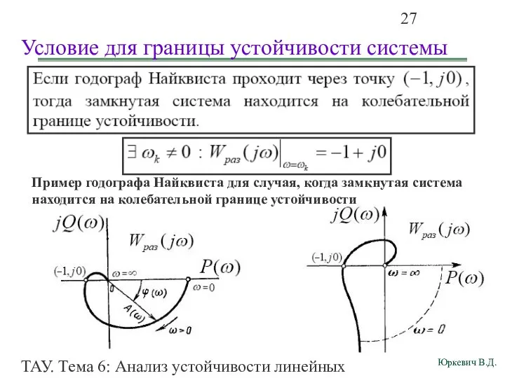 ТАУ. Тема 6: Анализ устойчивости линейных непрерывных систем. Условие для границы