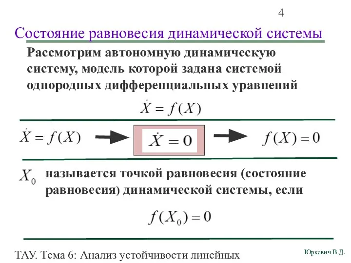 ТАУ. Тема 6: Анализ устойчивости линейных непрерывных систем. Состояние равновесия динамической