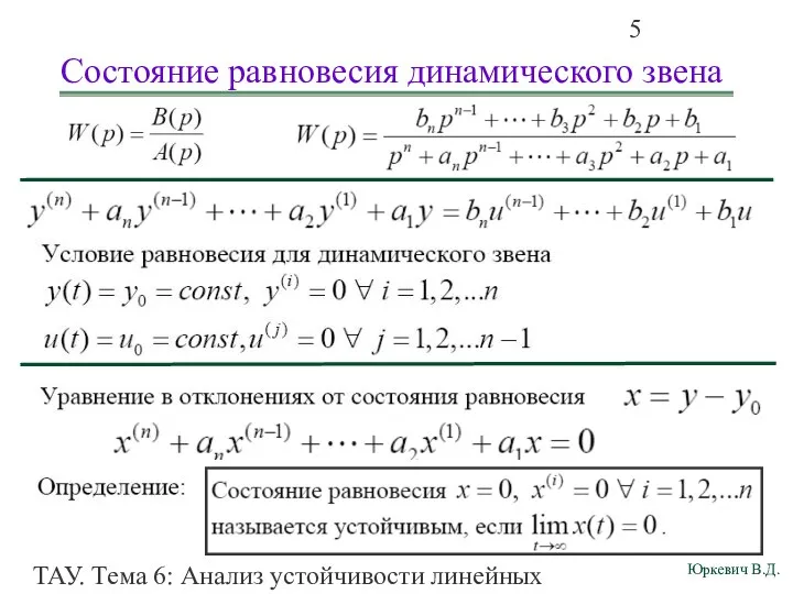 ТАУ. Тема 6: Анализ устойчивости линейных непрерывных систем. Состояние равновесия динамического звена