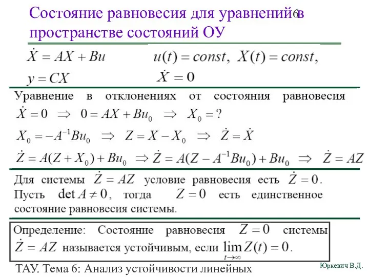 ТАУ. Тема 6: Анализ устойчивости линейных непрерывных систем. Состояние равновесия для уравнений в пространстве состояний ОУ