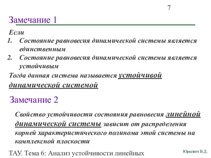 ТАУ. Тема 6: Анализ устойчивости линейных непрерывных систем. Замечание 1 Если