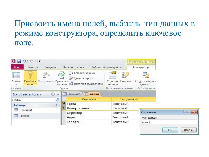 Присвоить имена полей, выбрать тип данных в режиме конструктора, определить ключевое поле.