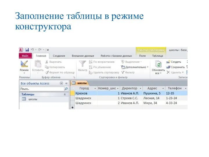 Заполнение таблицы в режиме конструктора